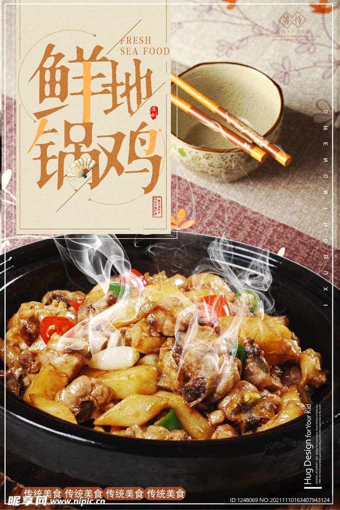 简约美食地锅鸡风味促销海报