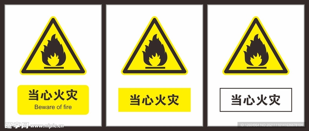 当心火灾