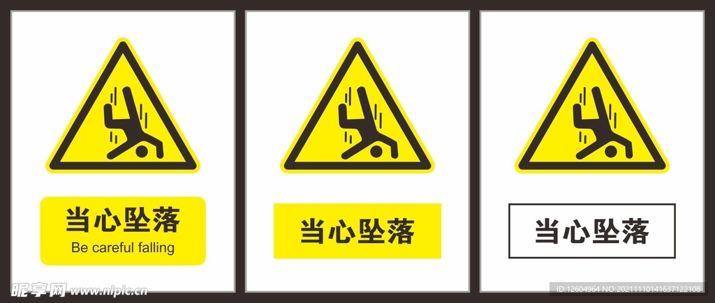 当心坠落