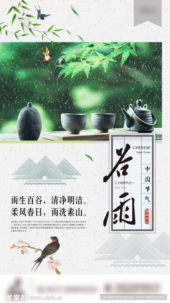 谷雨节气贴片