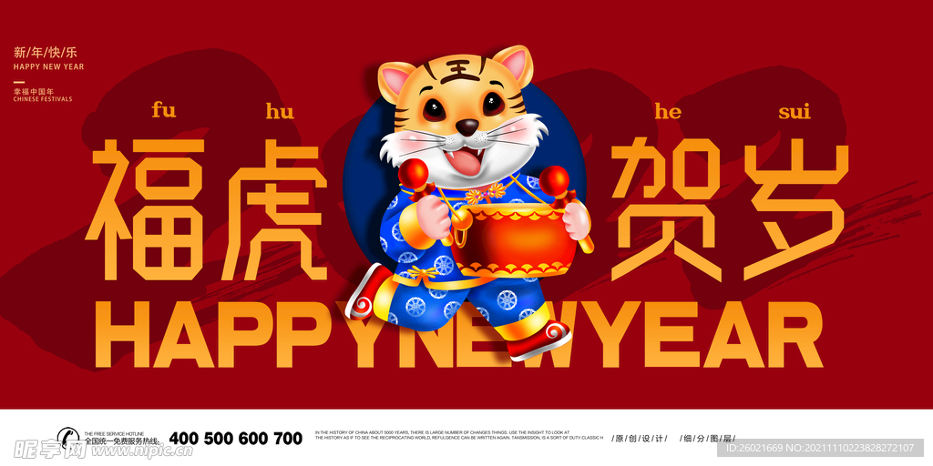 福虎贺岁