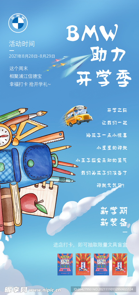 开学季