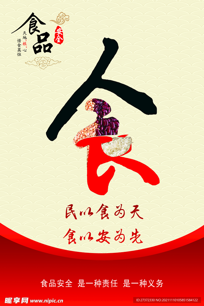 食品安全