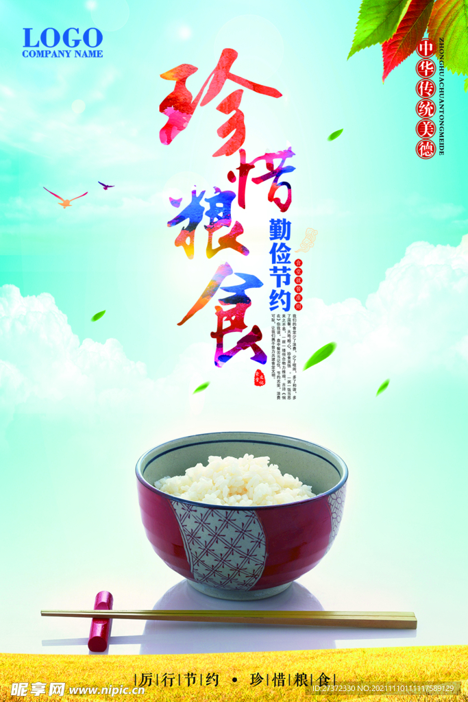 珍惜粮食