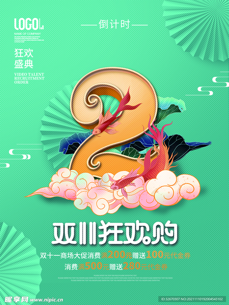 双十一狂欢购促销活动海报