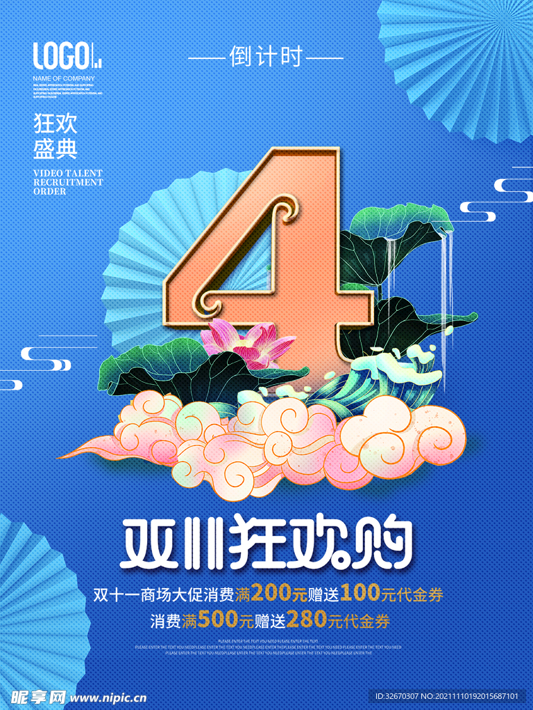 双十一狂欢购促销活动倒计时宣传