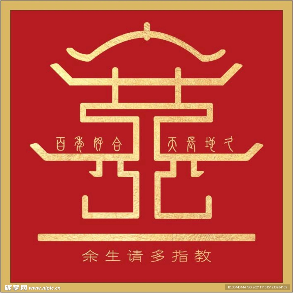 中式婚礼花轿囍喜