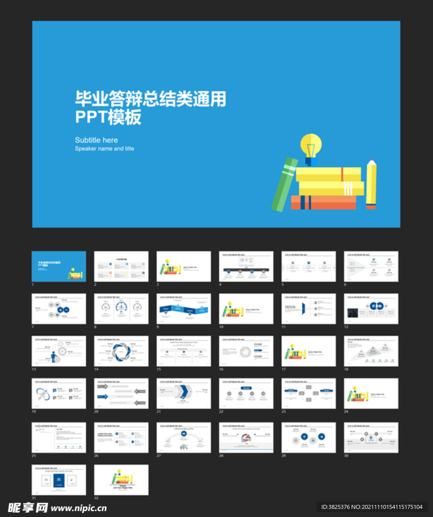 毕业答辩总结类通用PPT模板