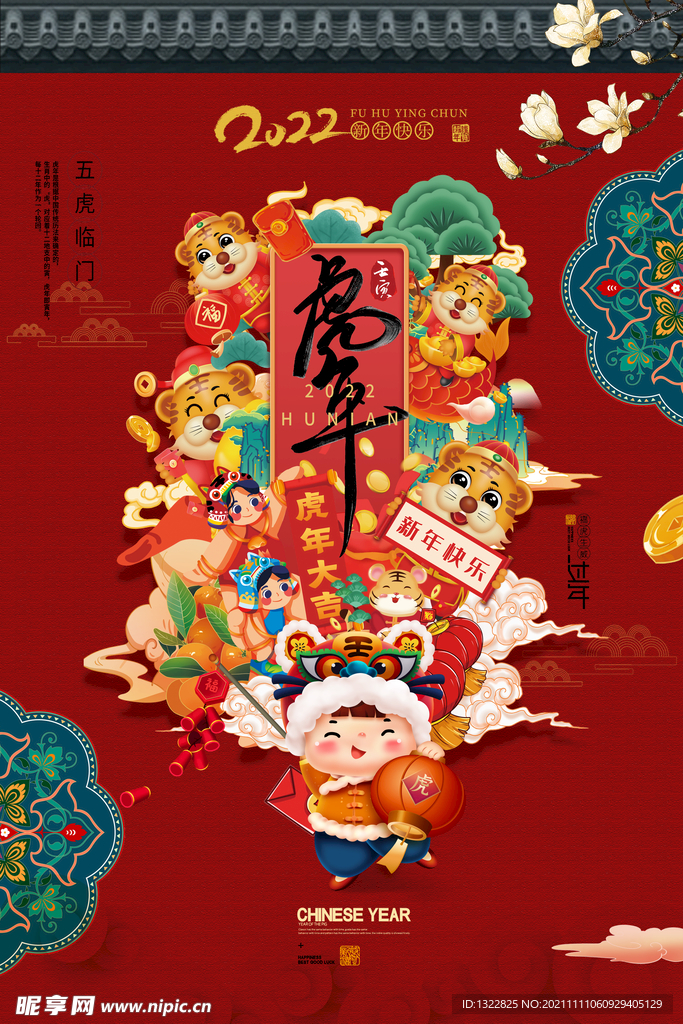 2022虎年