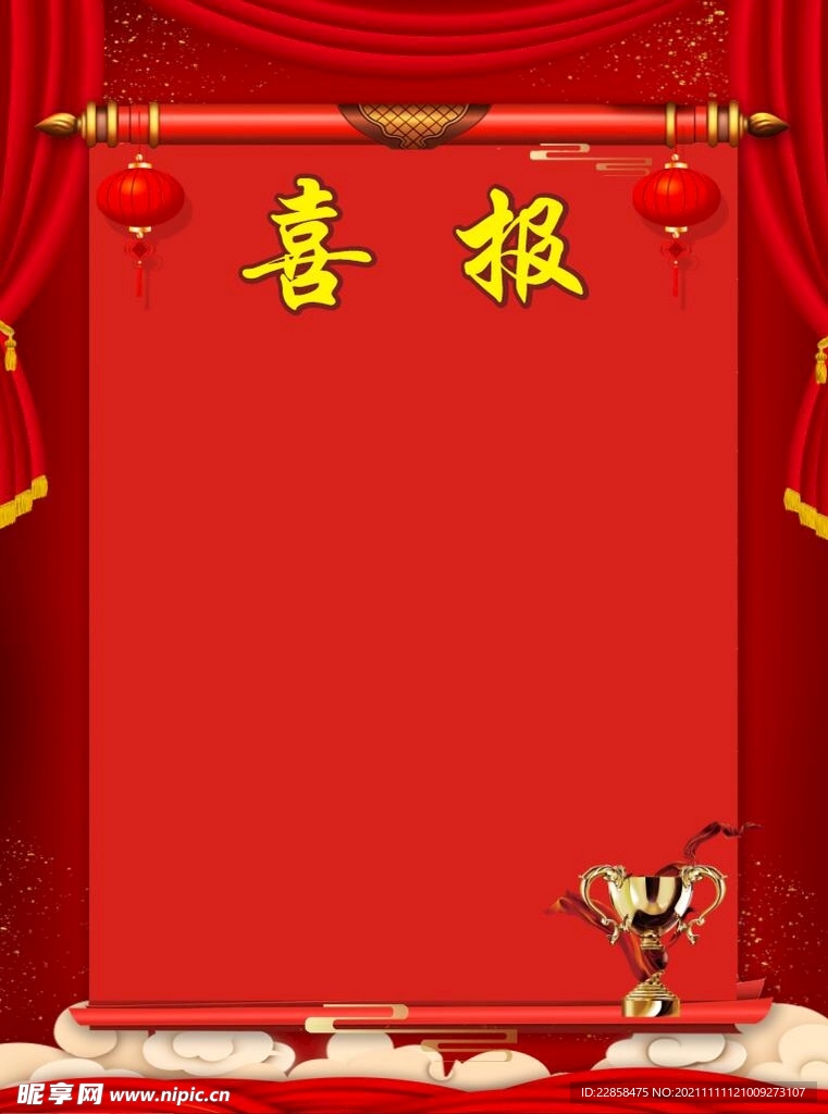 喜报