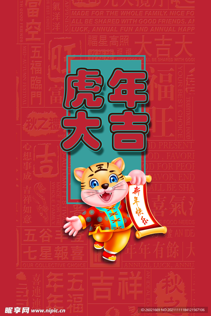 虎年大吉