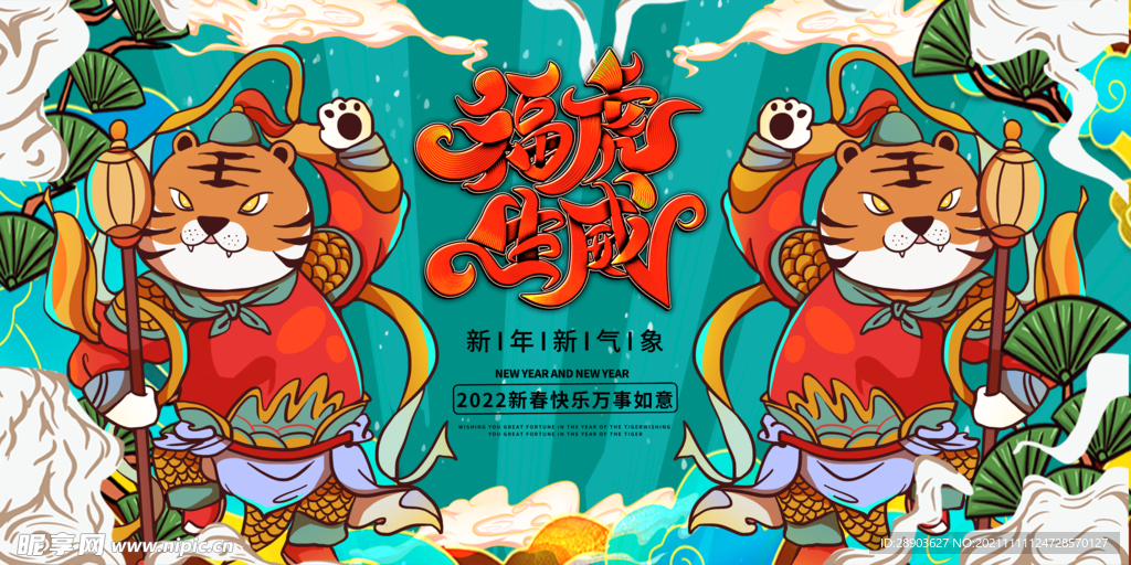 虎年主题海报