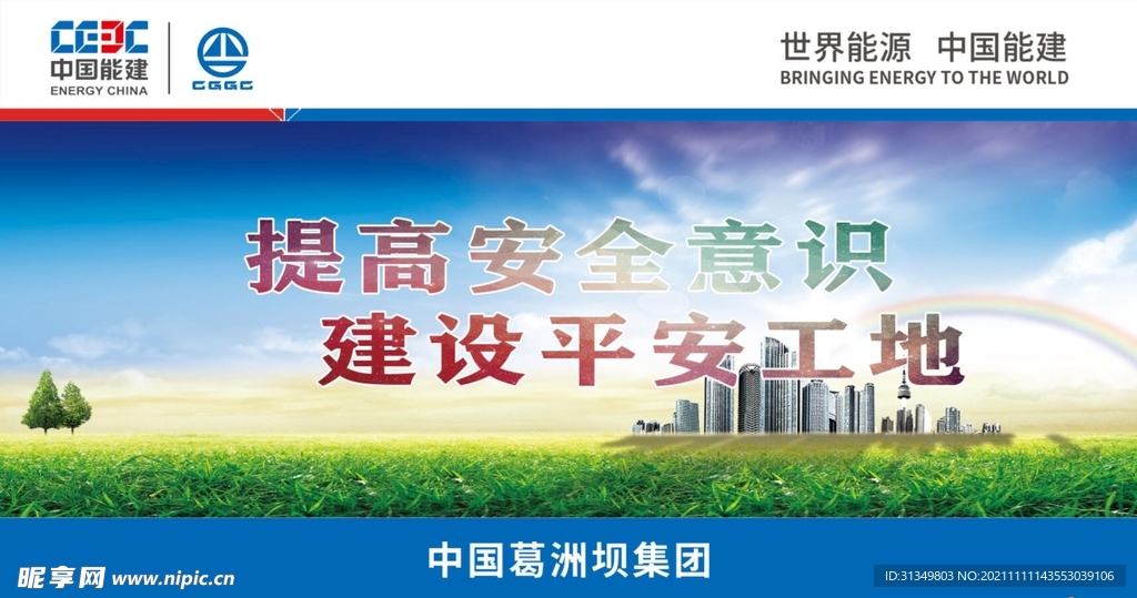 提高安全意识建设平安工地
