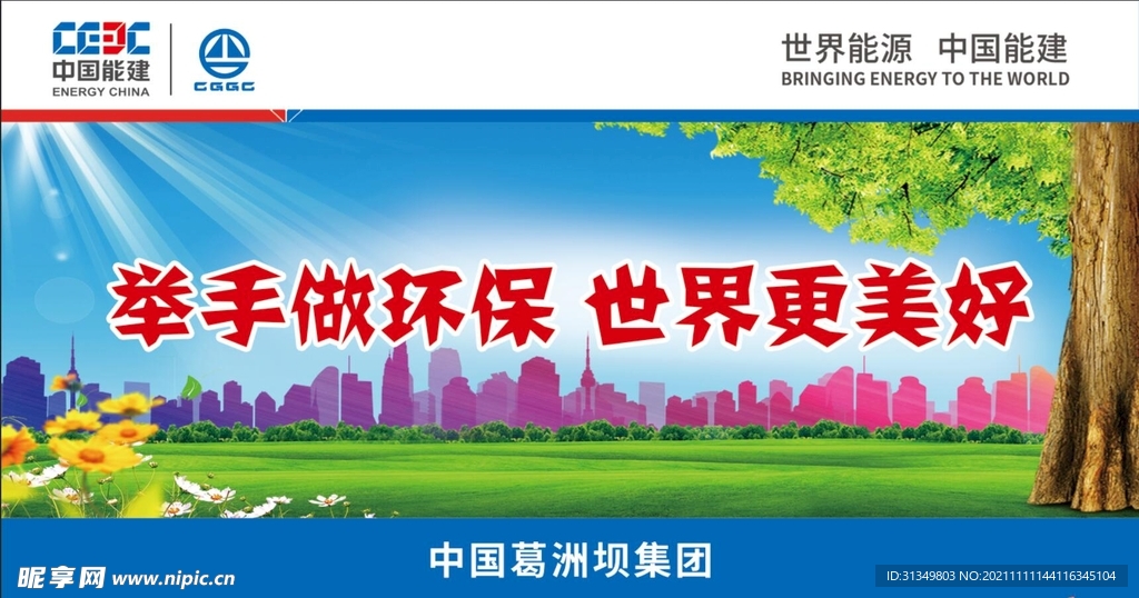举手做环保世界更美好