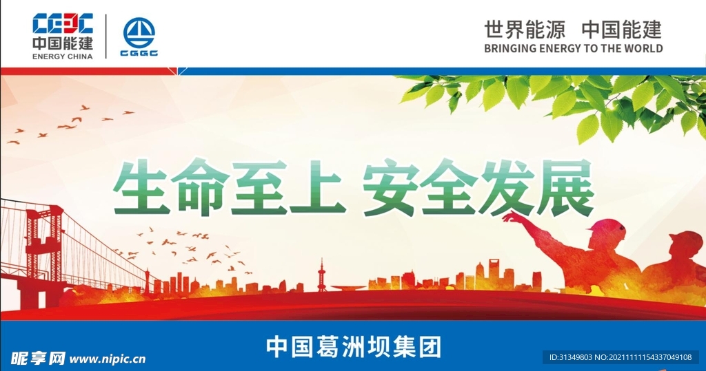 生命至上 安全发展