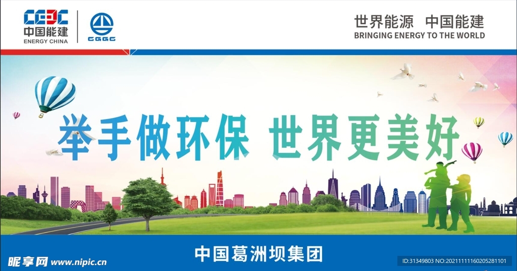 举手做环保 世界更美好