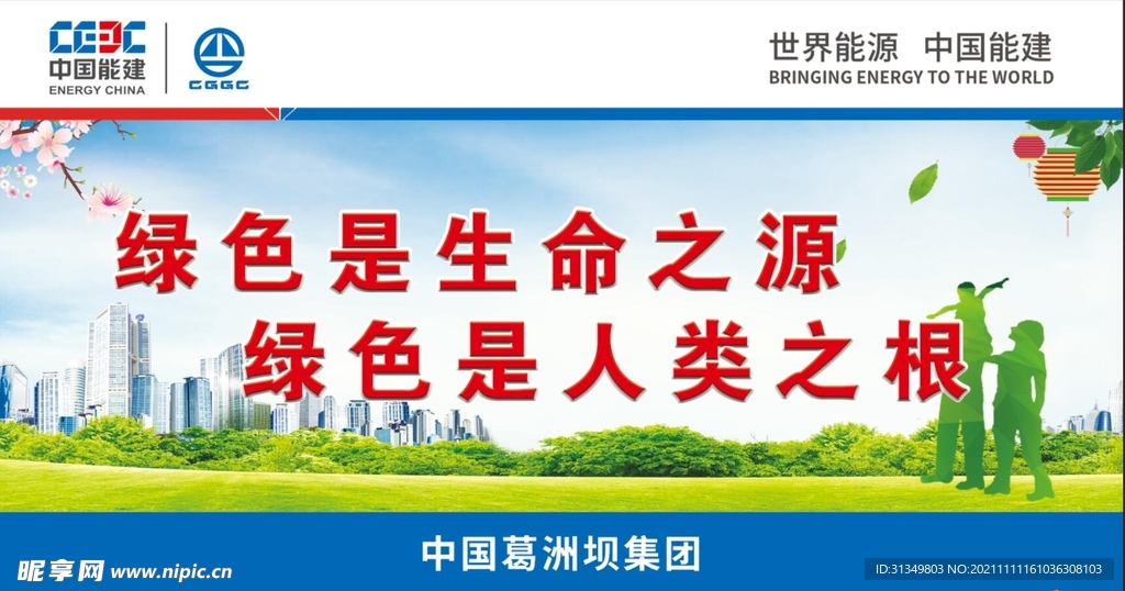 绿色是生命之源绿色是人类之根