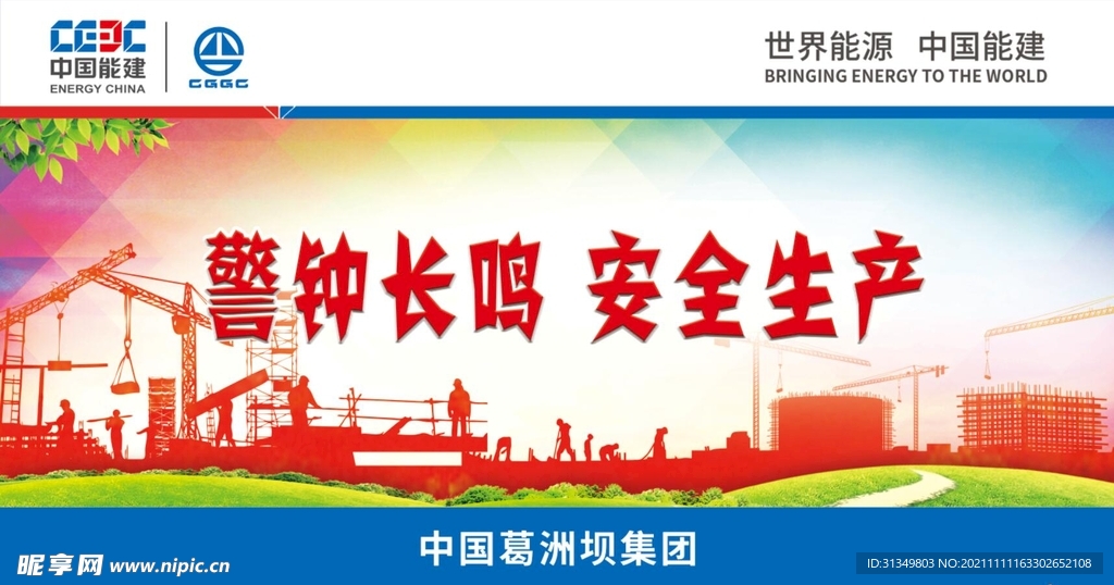 警钟长鸣 安全生产