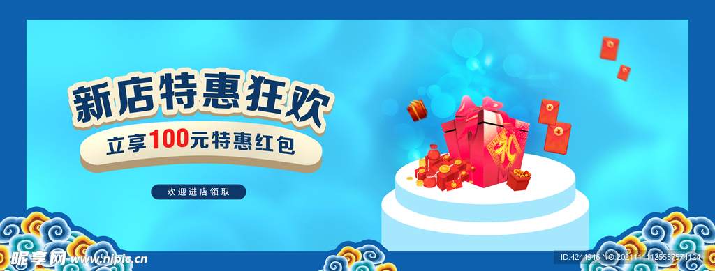 新店特惠狂欢