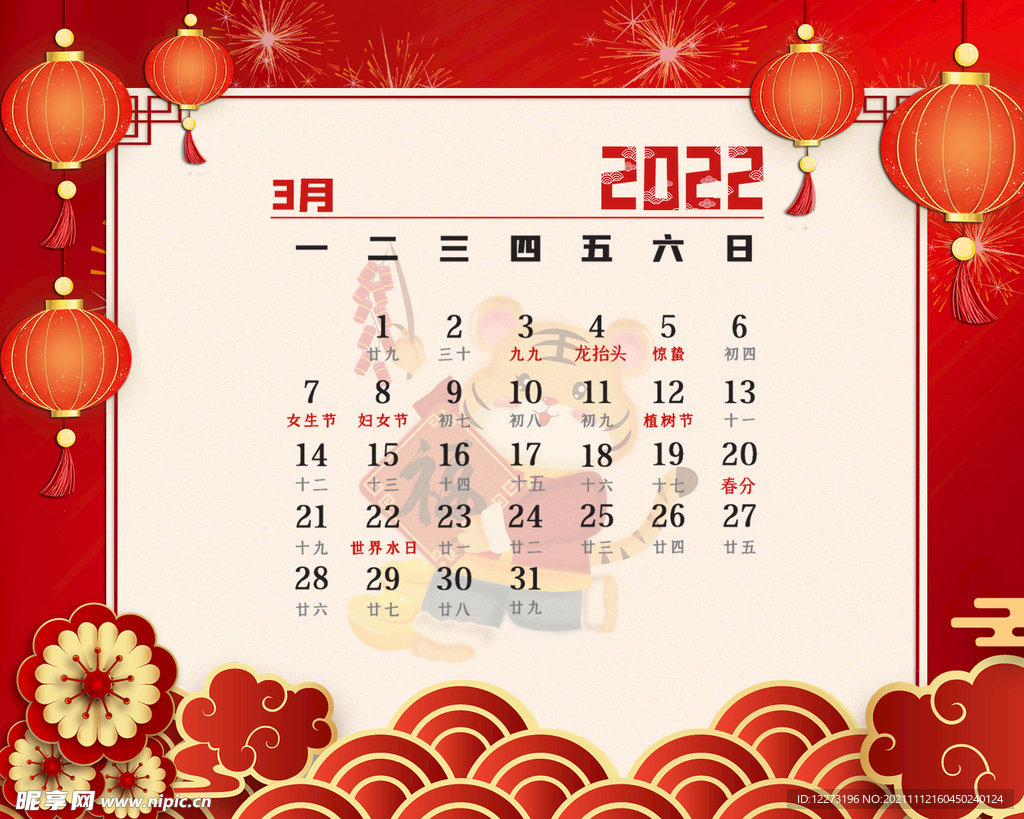 2022虎年台历       