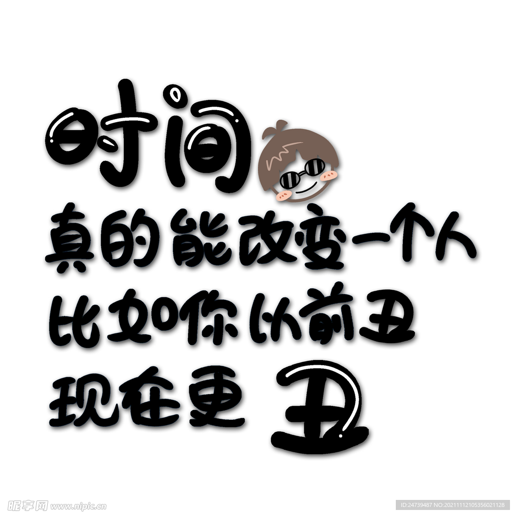 时间真的能改变一个人
