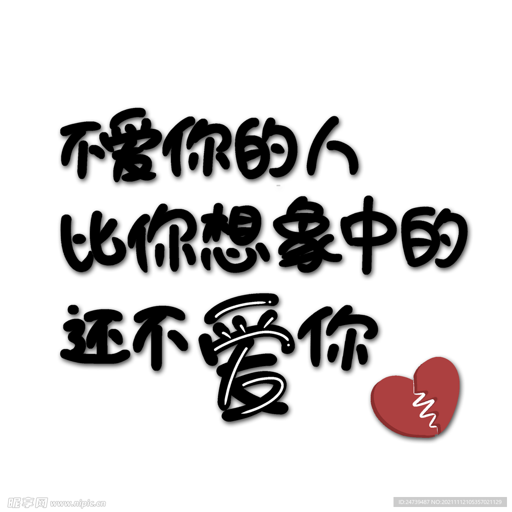 不爱你的人