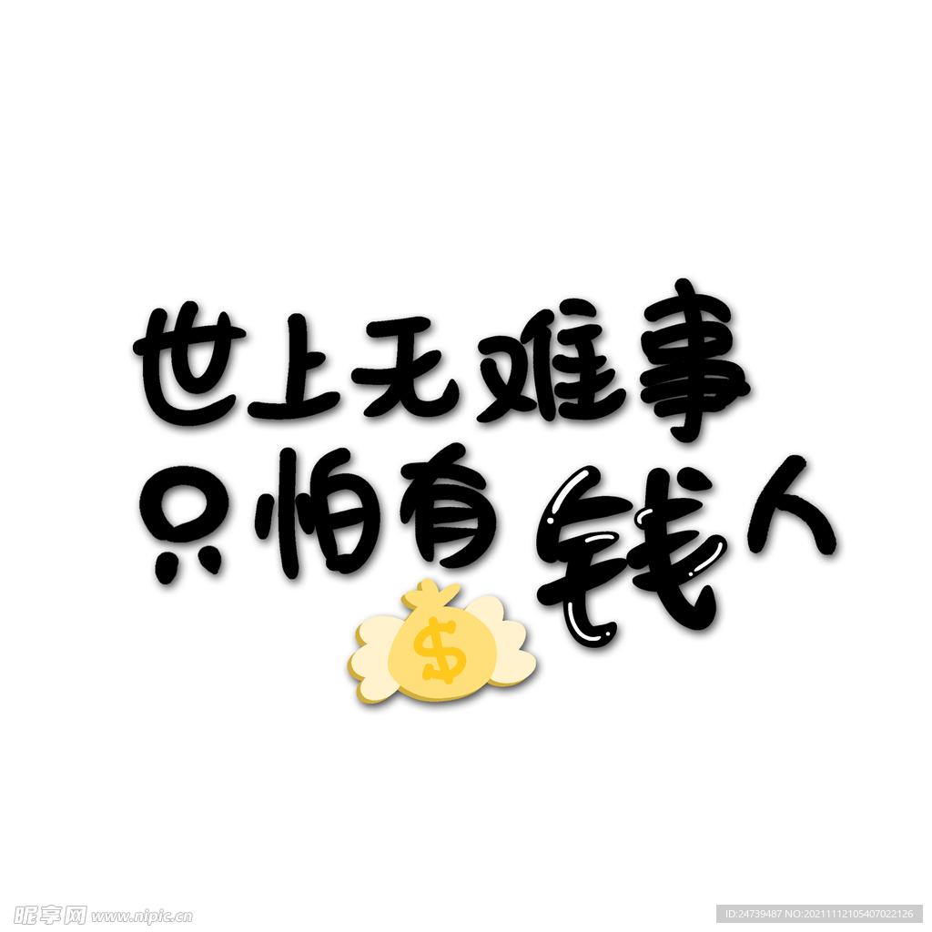 世上无难事，只怕有钱人