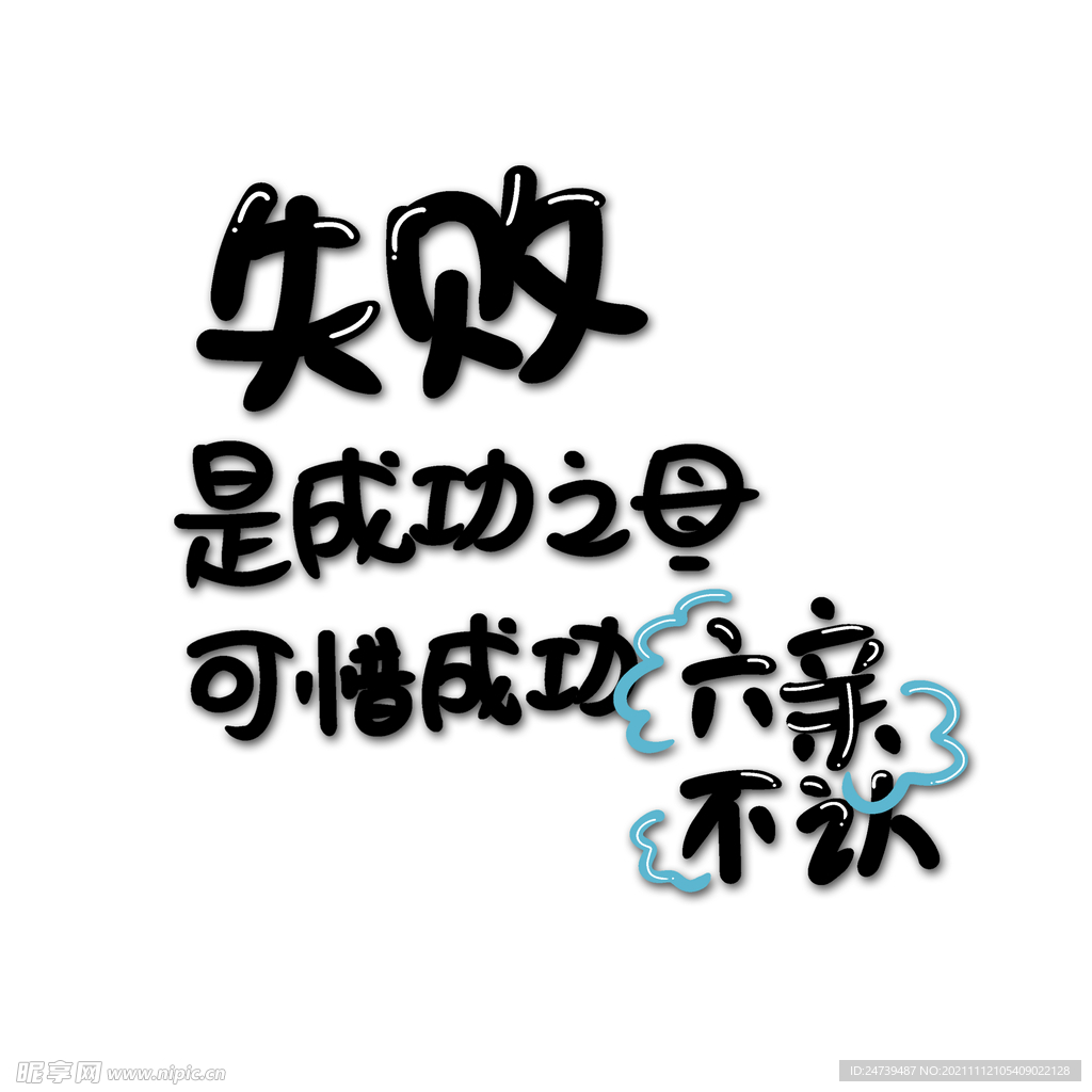 失败是成功之母，可惜成功六亲不