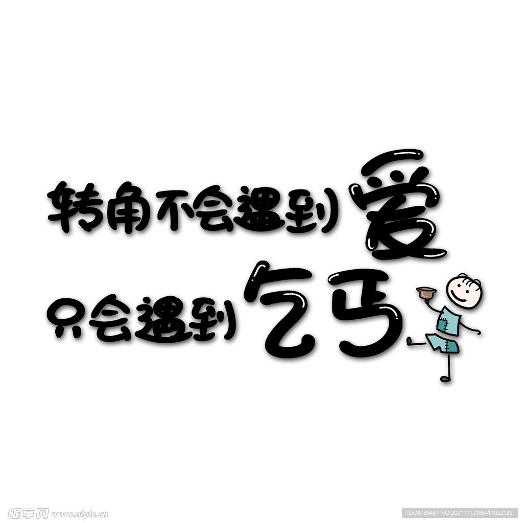转角不会遇到爱，只会遇到乞丐