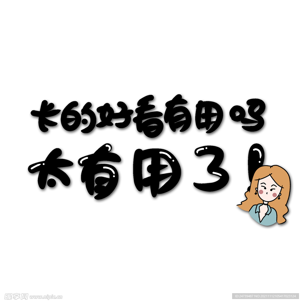 长得好看有用吗，太有用了