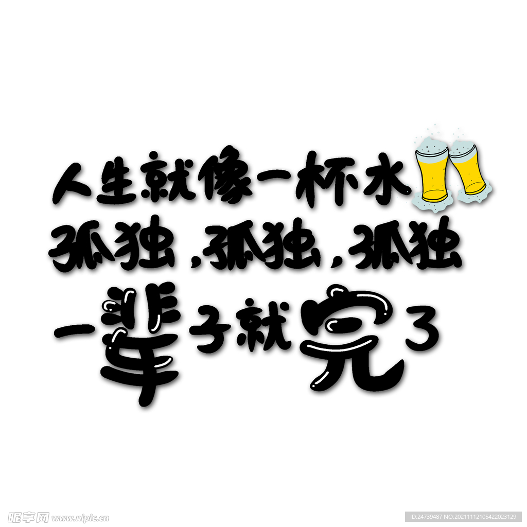 孤独孤独孤独.