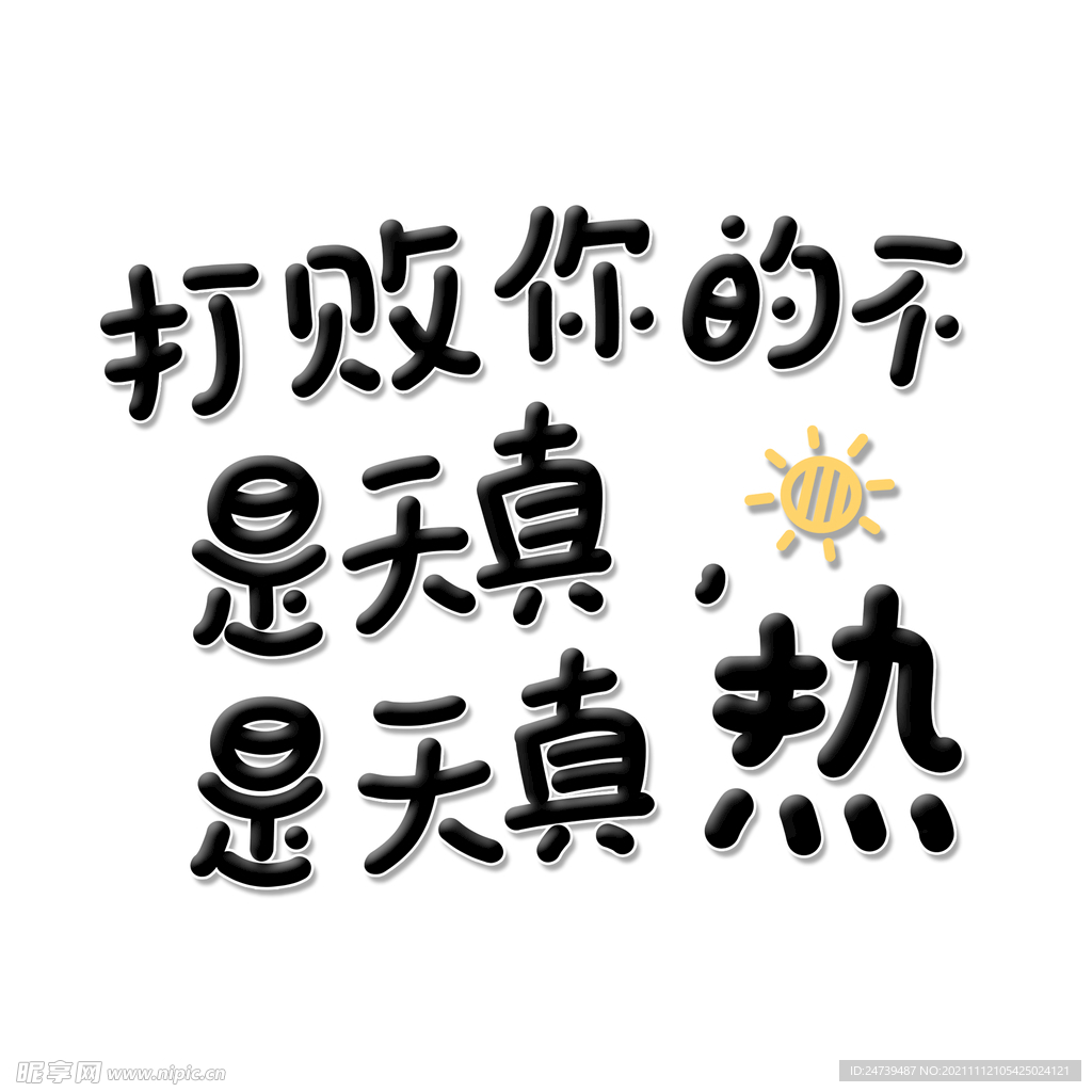 打败你的不是天真，是天真热