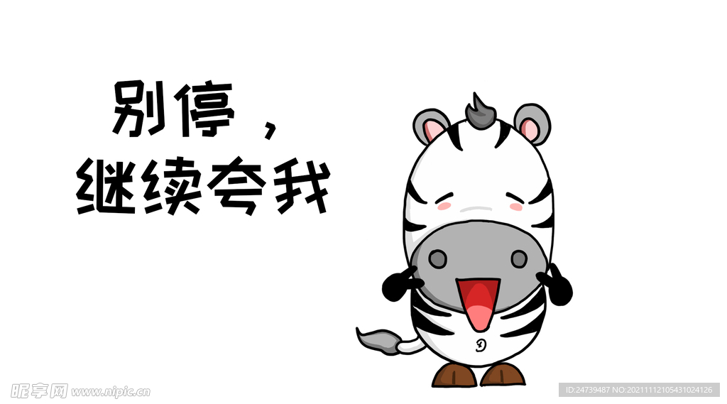 别停继续夸我