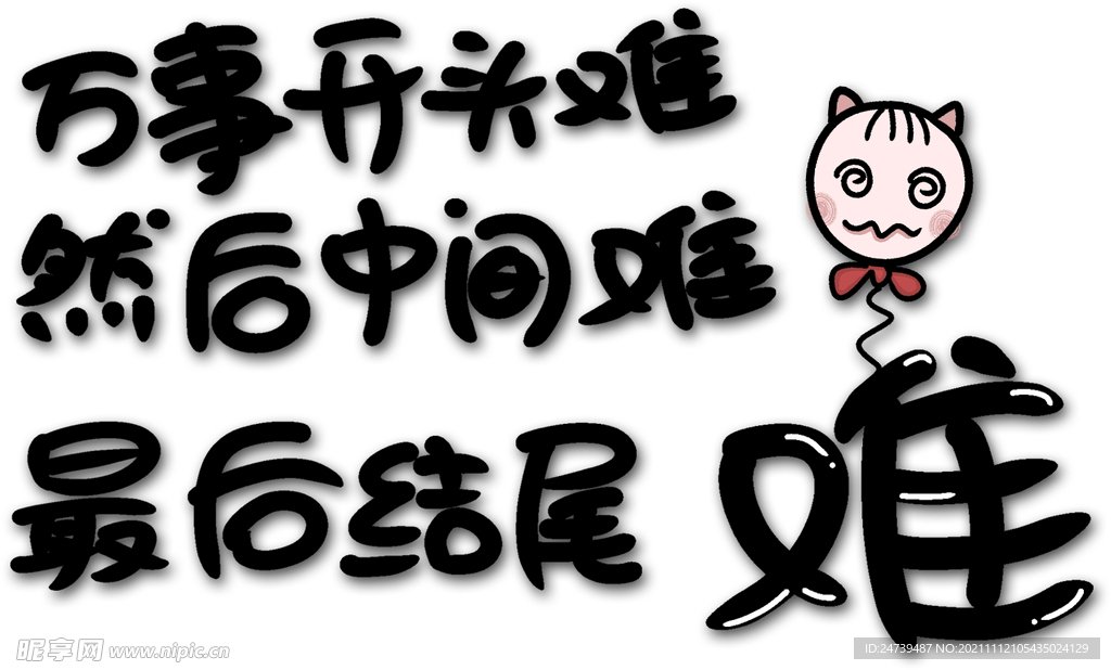 万事开头难
