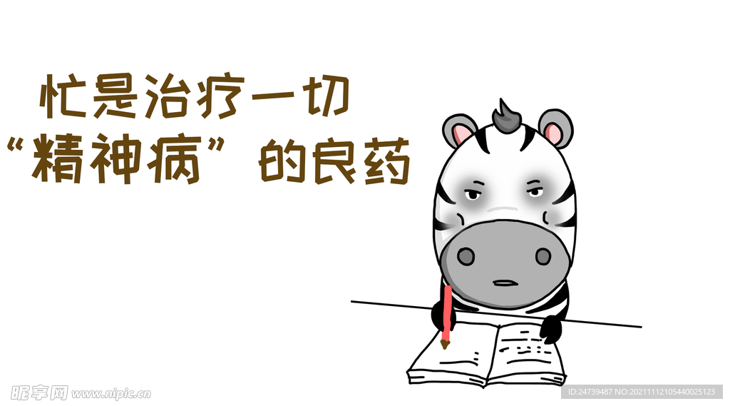 忙是治疗一切的良药