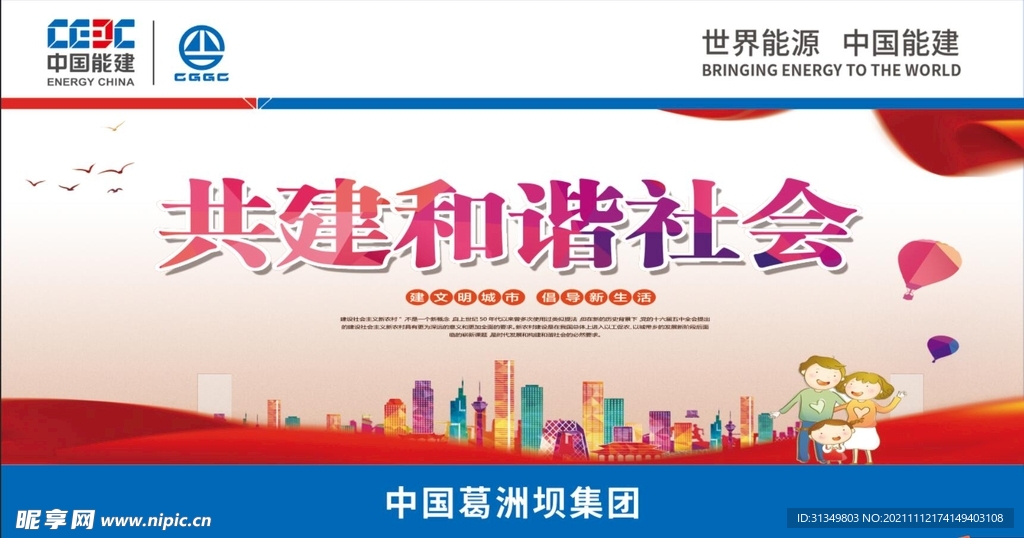 共建和谐社会
