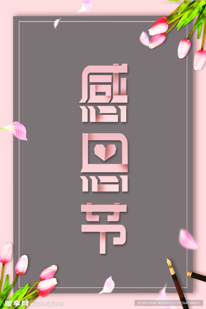 感恩节