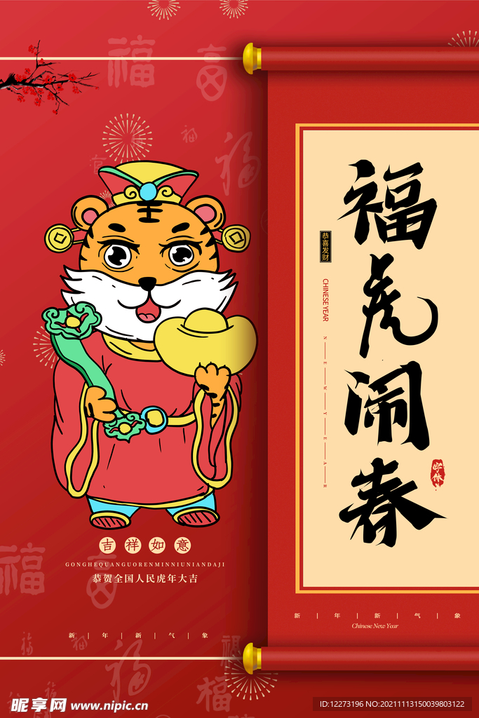 2022年 虎年海报     