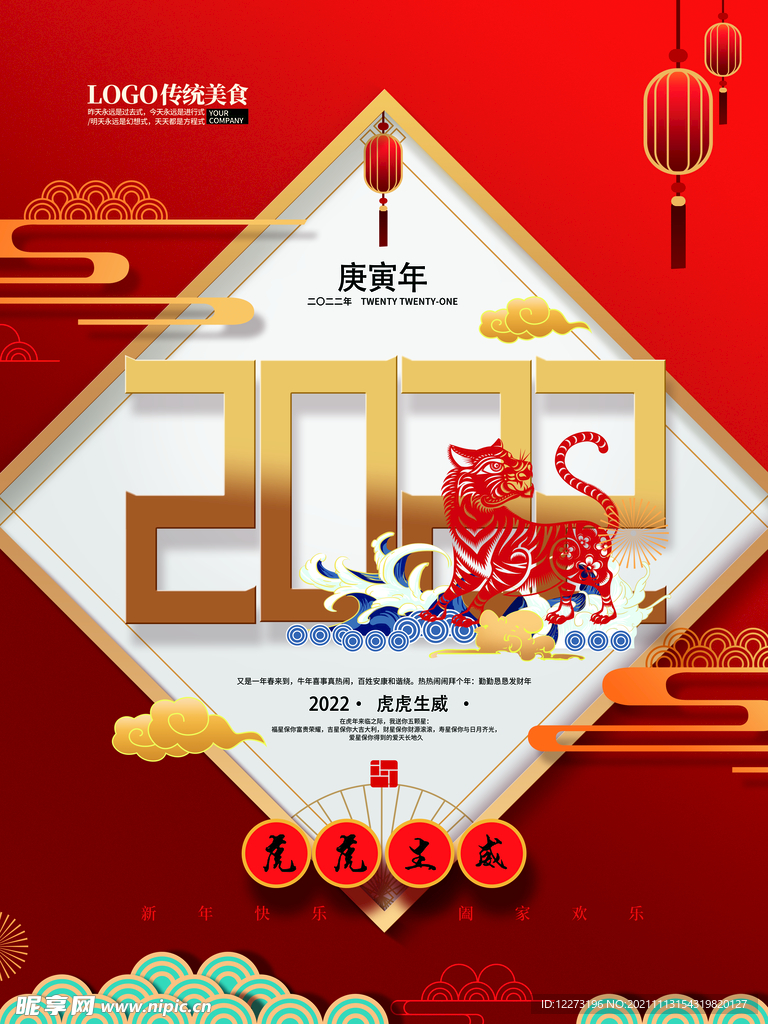 2022年 虎年海报     