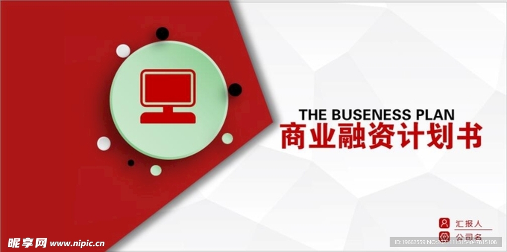 红色动态微立体商业融资计划书P
