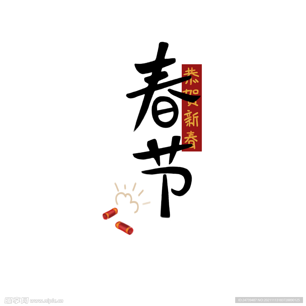 春节