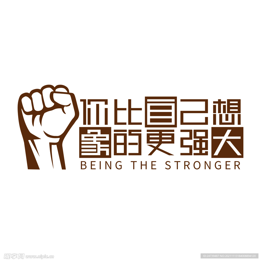 强大