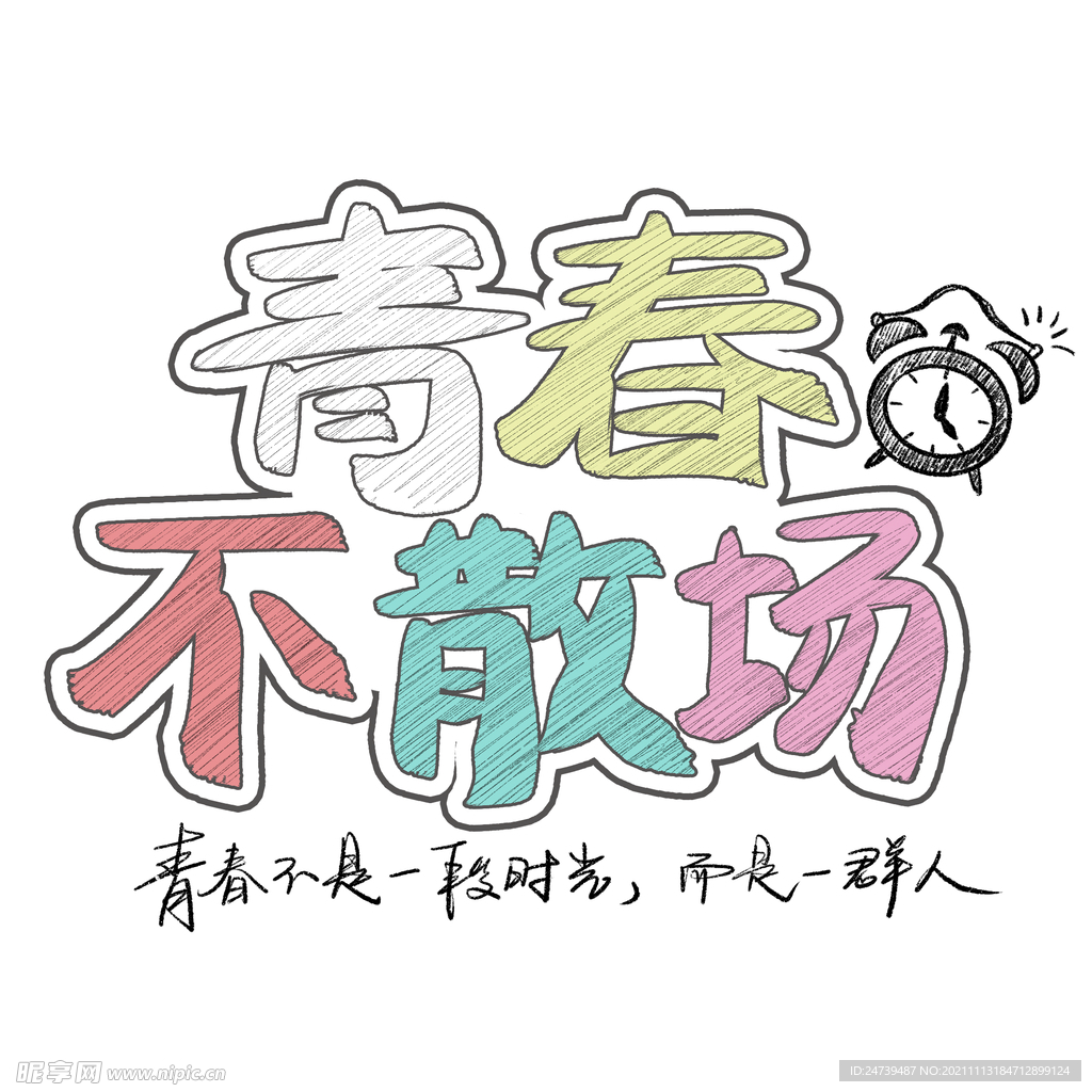 青春