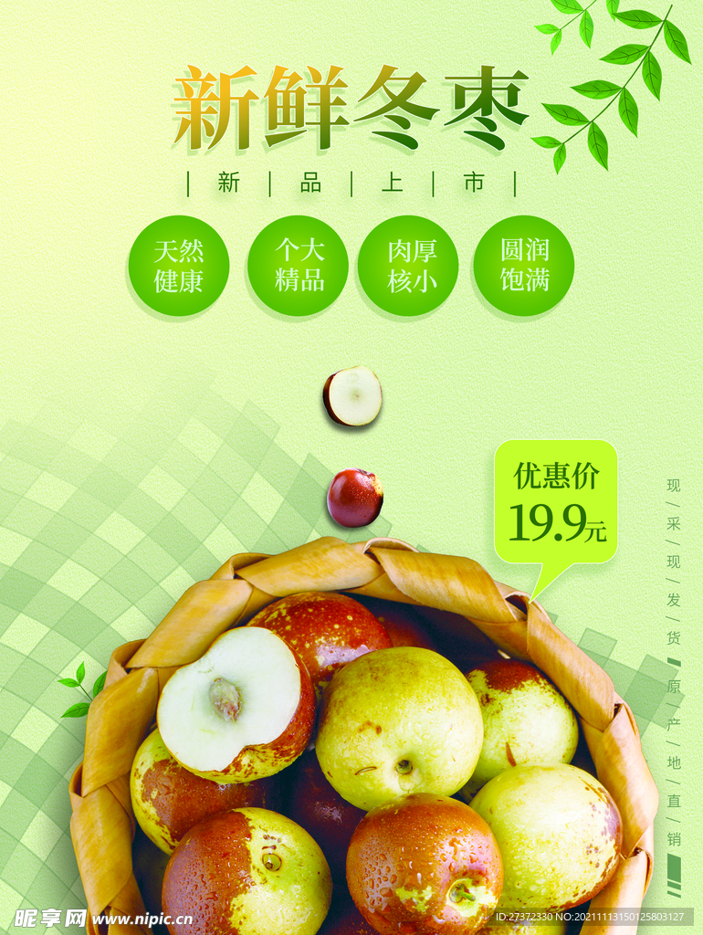 新鲜冬枣