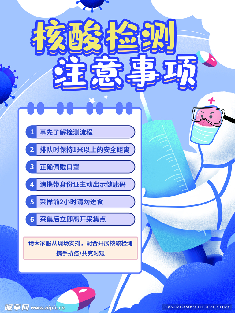 核酸检测注意事项