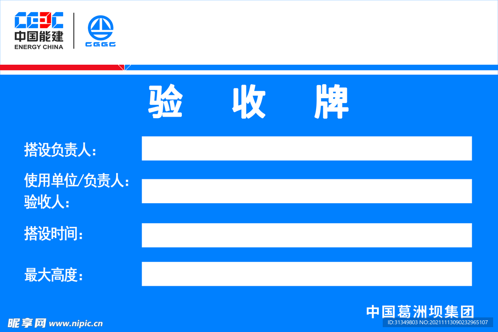 中国能建验收牌