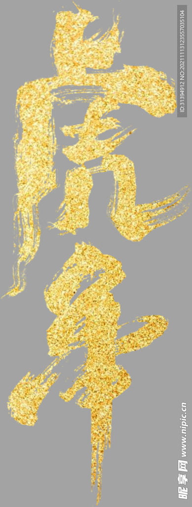 虎年