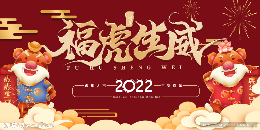 虎年海报