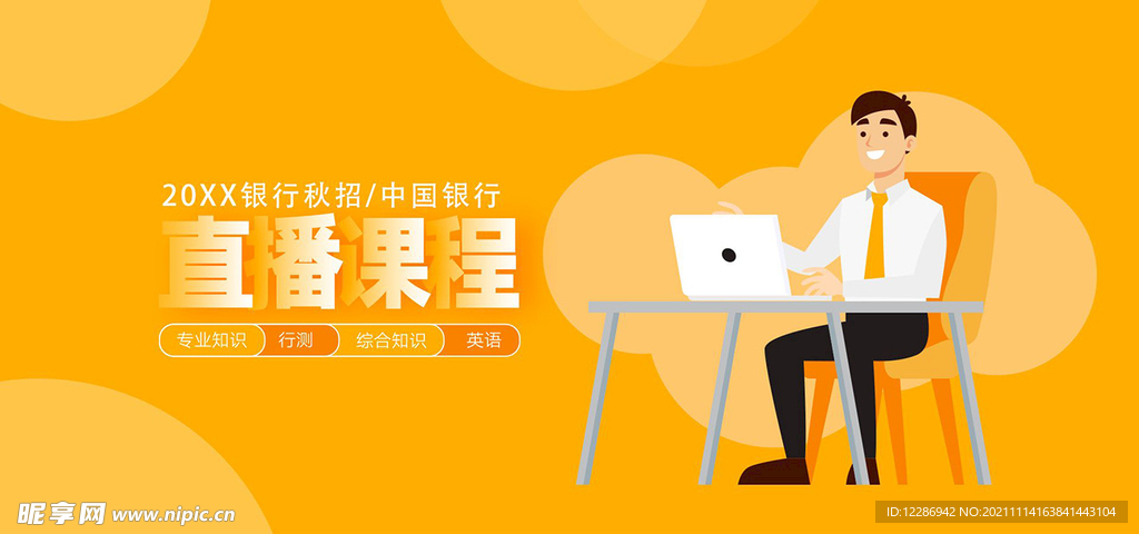 银行秋招直播课程banner