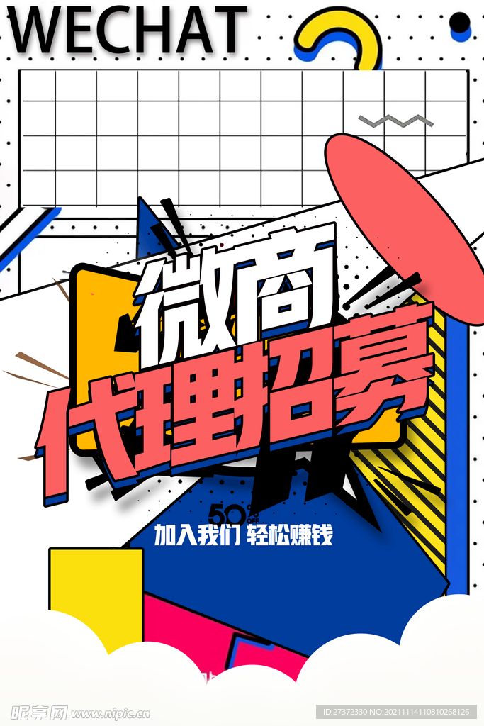 微商代理招募